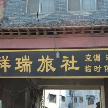 商丘祥瑞旅社酒店提供图片