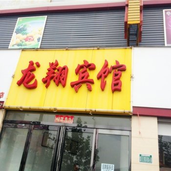 周口龙翔宾馆酒店提供图片