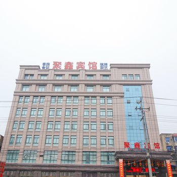 淮南聚鑫宾馆