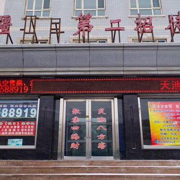 乌鲁木齐第二招待所