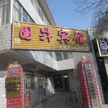 庆阳锦绣国昇宾馆