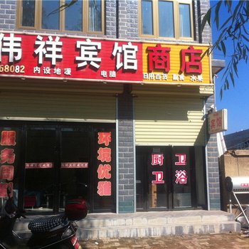 固原伟祥宾馆