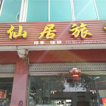 邛崃仙居旅社