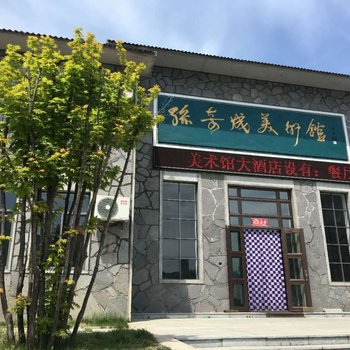 丹东美术馆精品主题酒店酒店提供图片