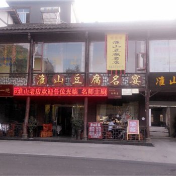 剑门关淮山酒店酒店提供图片