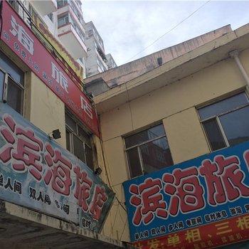 佳木斯滨海旅店酒店提供图片