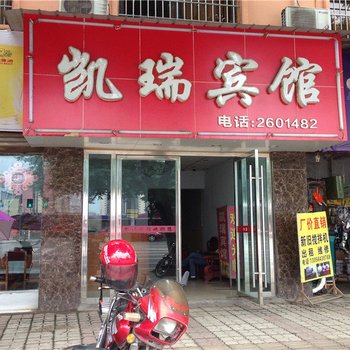 南充凯瑞宾馆