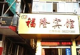 图们市福隆旅店酒店提供图片