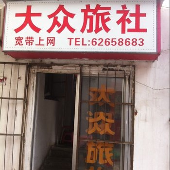 大众旅馆(合肥宿州路店)