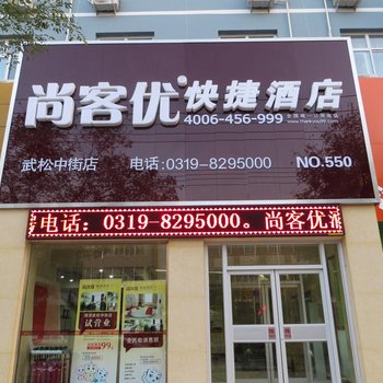 尚客优快捷酒店(邢台清河县武松中街店)酒店提供图片