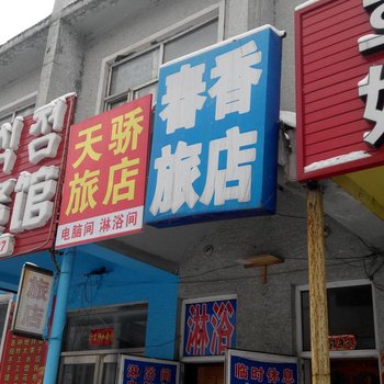 延吉春香旅店酒店提供图片