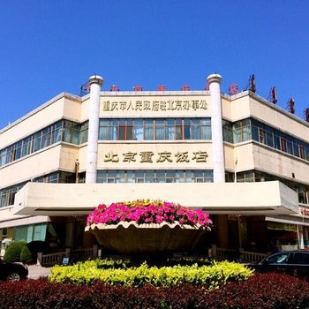 北京重庆饭店