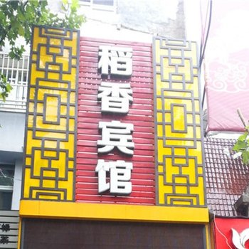 全椒稻香商务宾馆(滁州)酒店提供图片