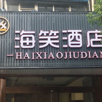 兴化海笑酒店酒店提供图片