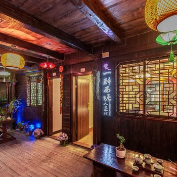 一醉·西塘人文客栈