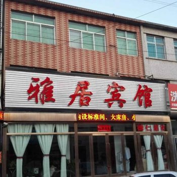 鞍山台安雅居宾馆酒店提供图片