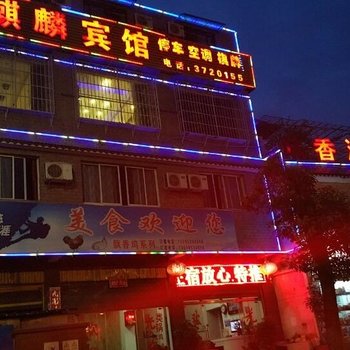 安顺麒麟宾馆酒店提供图片