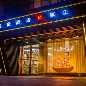 M·S美宿艺术品酒店(芜湖八佰伴店)