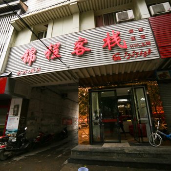 荆门京山锦程客栈酒店提供图片