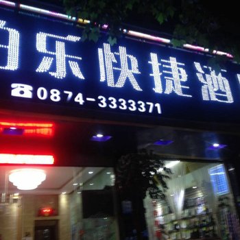 曲靖伯乐快捷酒店酒店提供图片