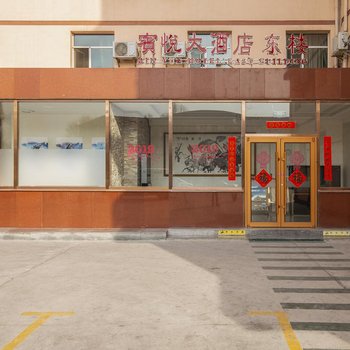 呼和浩特宾悦大酒店东楼(原宾悦国际青年旅舍)