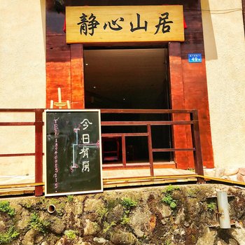 南靖静心山居客栈酒店提供图片