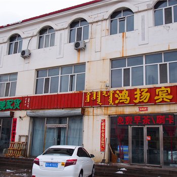 锡林浩特鸿杨宾馆