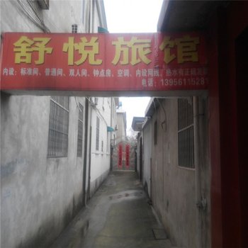 六安舒悦旅馆