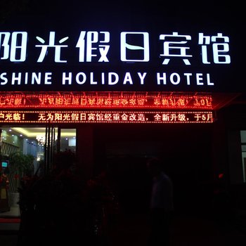 无为阳光假日宾馆酒店提供图片