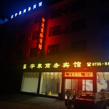 汝城宇泉商务宾馆酒店提供图片