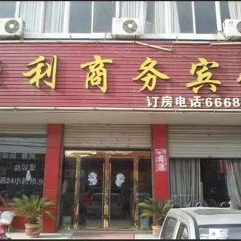 灵璧恒利商务宾馆