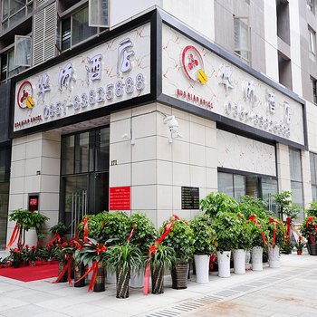 华侨酒店(贵阳花果园店)