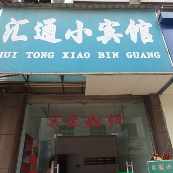 衢州江山汇通宾馆酒店提供图片