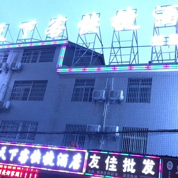 荆州天下客快捷酒店燎原店酒店提供图片