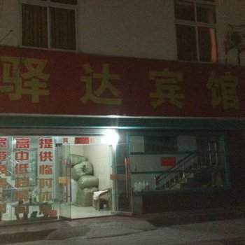 新沂驿达家庭宾馆酒店提供图片