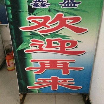 监利鑫盛客房酒店提供图片