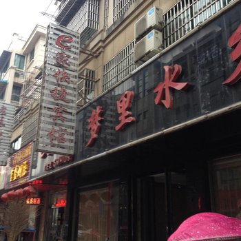 南陵e家快捷宾馆(芜湖)酒店提供图片