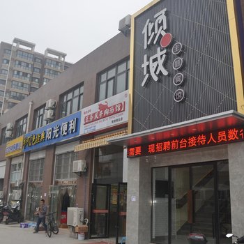 南京倾城宾馆海都路店酒店提供图片