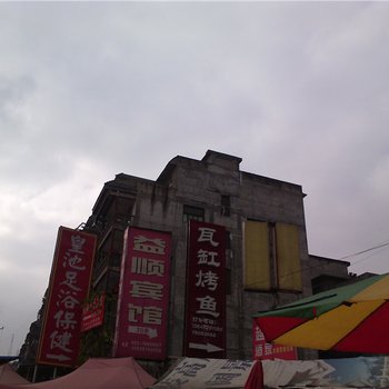 重庆益顺宾馆酒店提供图片