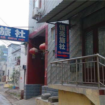 新乡恒亮旅社酒店提供图片