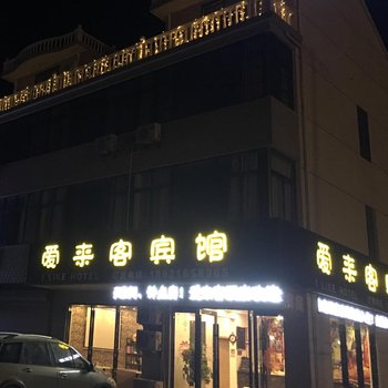 南通爱来客酒店酒店提供图片