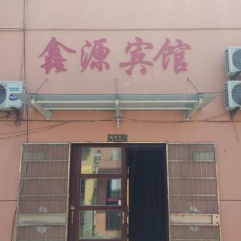 枣庄鑫源宾馆步行街店酒店提供图片