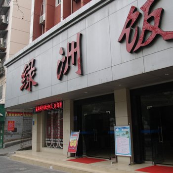 宜昌绿洲饭店