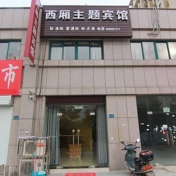 淮安西厢主题宾馆酒店提供图片