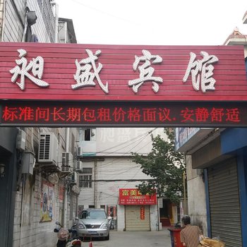 盐城昶盛宾馆酒店提供图片