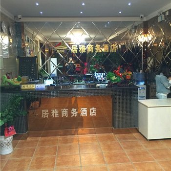 潜江居雅商务酒店酒店提供图片