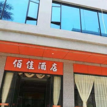 北票佰佳宾馆