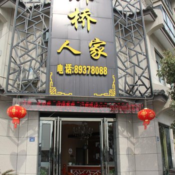 乌镇廊桥人家客栈酒店提供图片