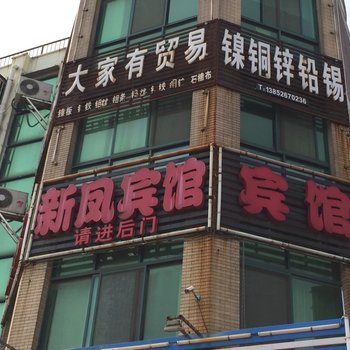 泰兴黄桥镇新凤宾馆酒店提供图片