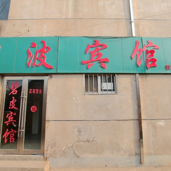 东海县碧波宾馆酒店提供图片